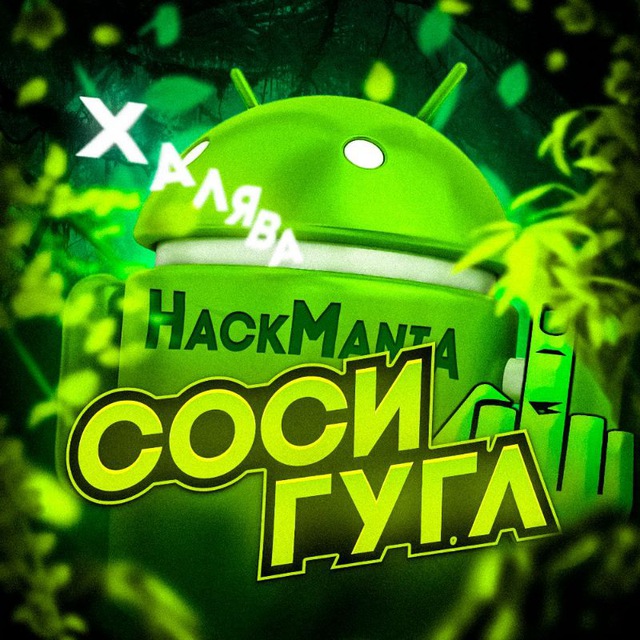 Клиент: @HackManiaAPK
